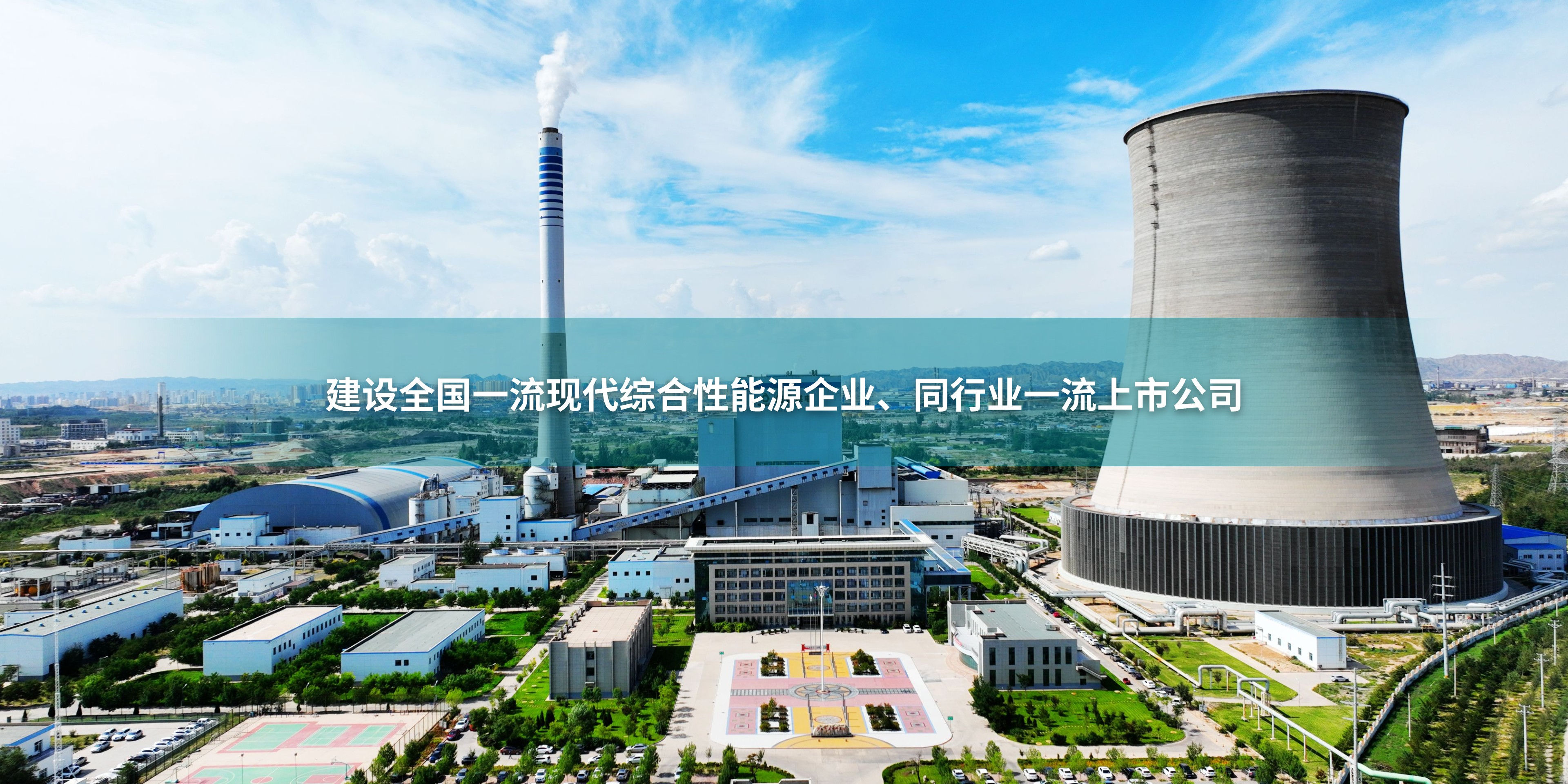 建設全國一流現代綜合性能源企業、同行業一流上市公司